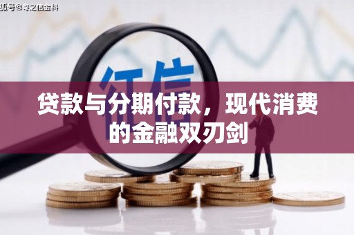 三义贷款与分期付款，现代消费的金融双刃剑