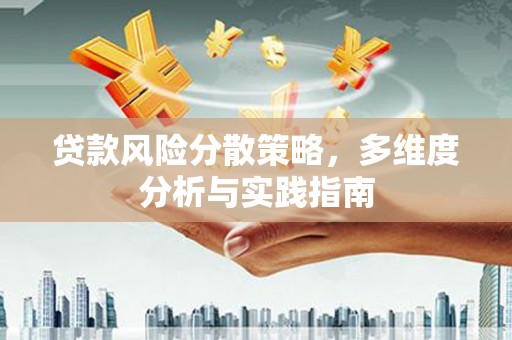 三义贷款风险分散策略，多维度分析与实践指南
