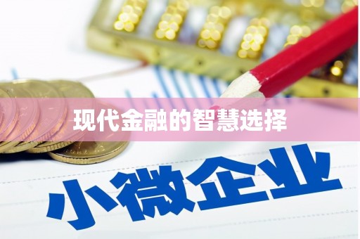 三义现代金融的智慧选择