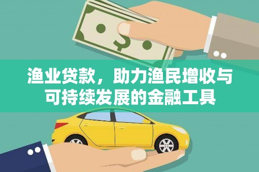 三义渔业贷款，助力渔民增收与可持续发展的金融工具