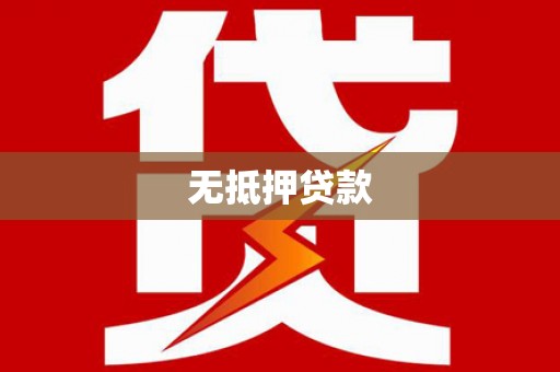 三义无抵押贷款