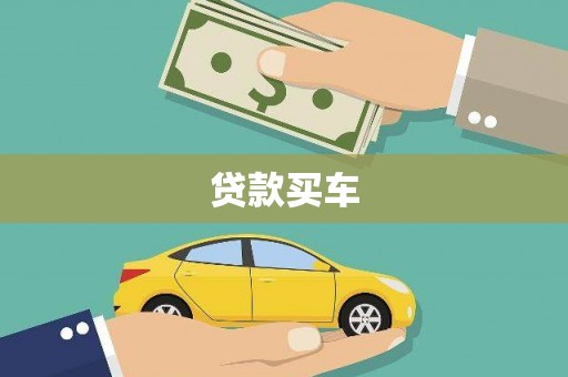三义贷款买车