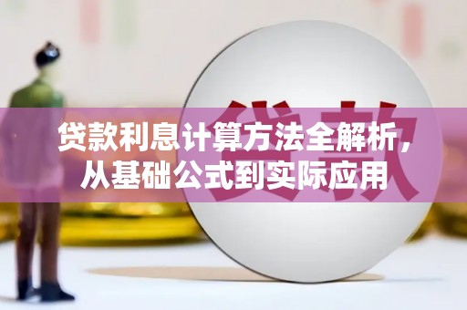 三义贷款利息计算方法全解析，从基础公式到实际应用