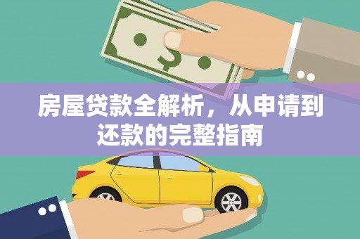 三义房屋贷款全解析，从申请到还款的完整指南