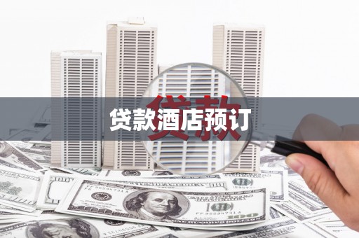 三义贷款酒店预订