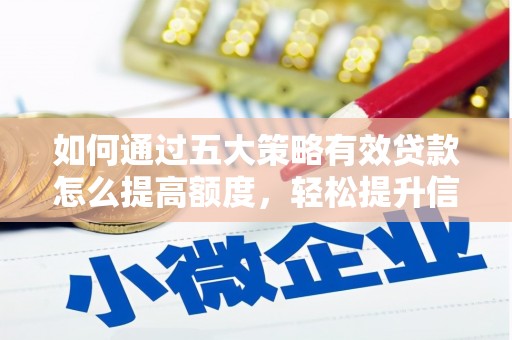 三义如何通过五大策略有效贷款怎么提高额度，轻松提升信用价值