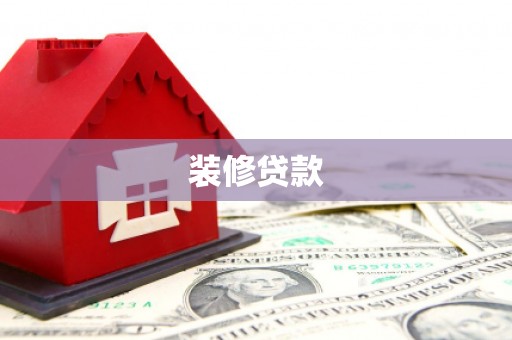 三义装修贷款