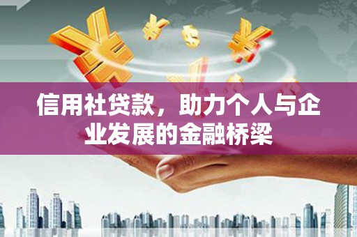 三义信用社贷款，助力个人与企业发展的金融桥梁