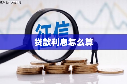 三义贷款利息怎么算