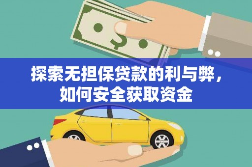 三义探索无担保贷款的利与弊，如何安全获取资金