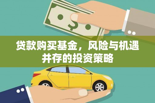 三义贷款购买基金，风险与机遇并存的投资策略