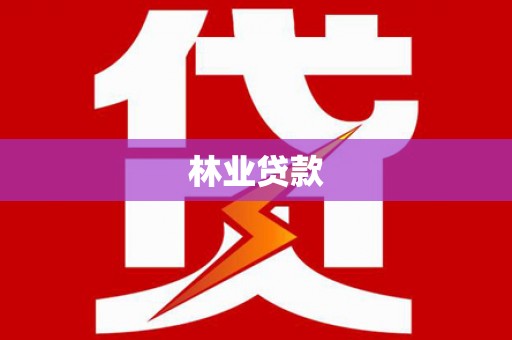 三义林业贷款