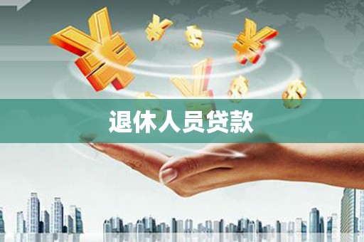 三义退休人员贷款
