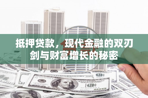 三义抵押贷款，现代金融的双刃剑与财富增长的秘密