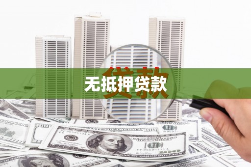三义无抵押贷款