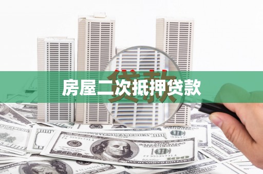 三义房屋二次抵押贷款