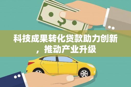 三义科技成果转化贷款助力创新，推动产业升级