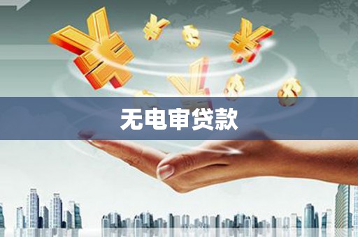 三义无电审贷款