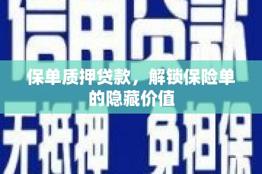三义保单质押贷款，解锁保险单的隐藏价值