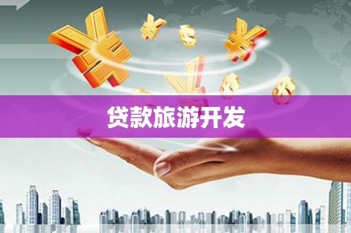 三义贷款旅游开发