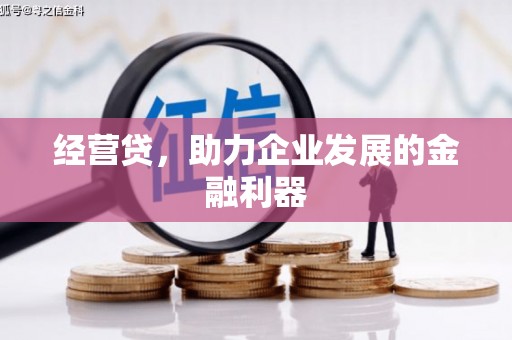 三义经营贷，助力企业发展的金融利器