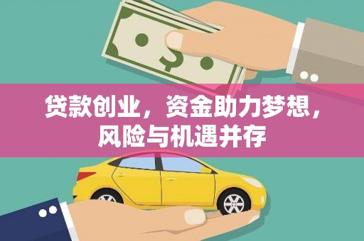 三义贷款创业，资金助力梦想，风险与机遇并存