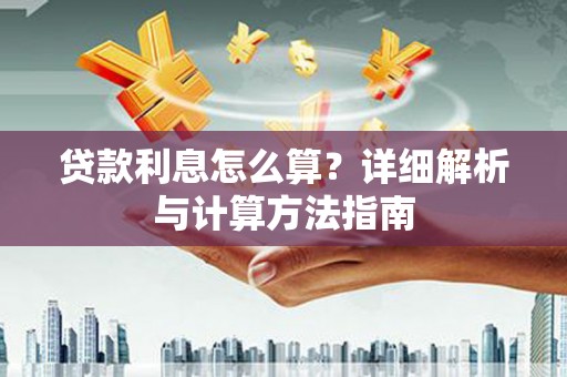 三义贷款利息怎么算？详细解析与计算方法指南