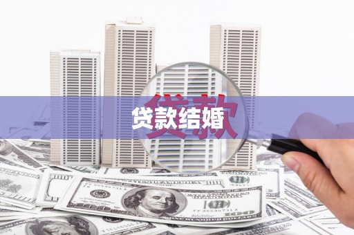 三义贷款结婚