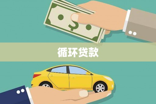 三义循环贷款