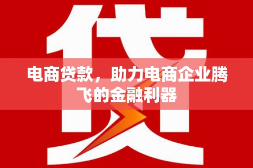 三义电商贷款，助力电商企业腾飞的金融利器
