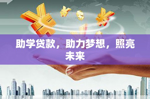 三义助学贷款，助力梦想，照亮未来
