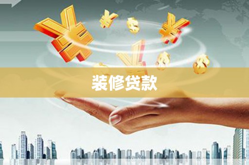 三义装修贷款
