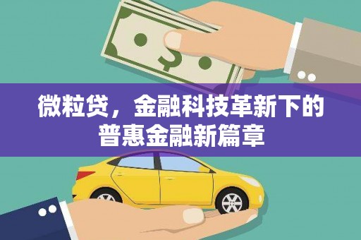 三义微粒贷，金融科技革新下的普惠金融新篇章