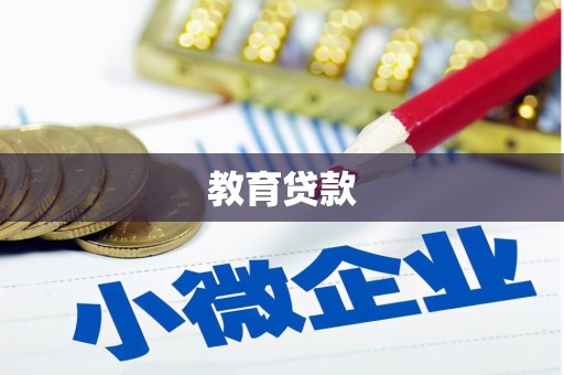 三义教育贷款