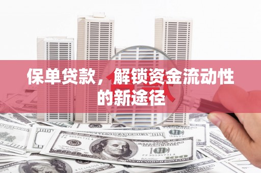 三义保单贷款，解锁资金流动性的新途径
