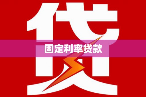 三义固定利率贷款