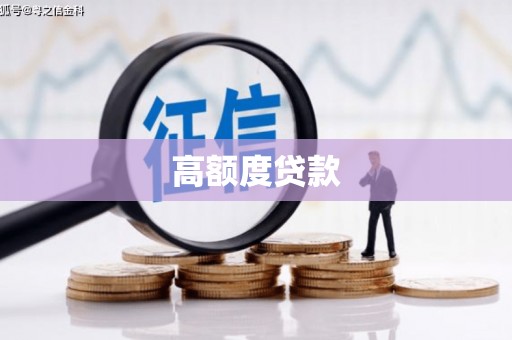 三义高额度贷款