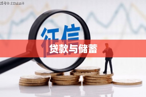 三义贷款与储蓄