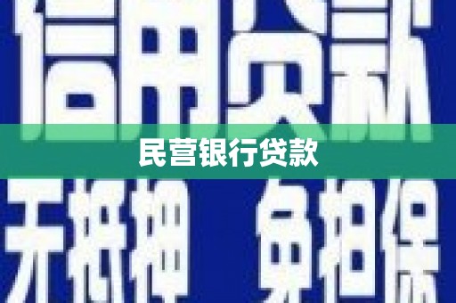 三义民营银行贷款