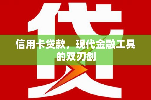 三义信用卡贷款，现代金融工具的双刃剑