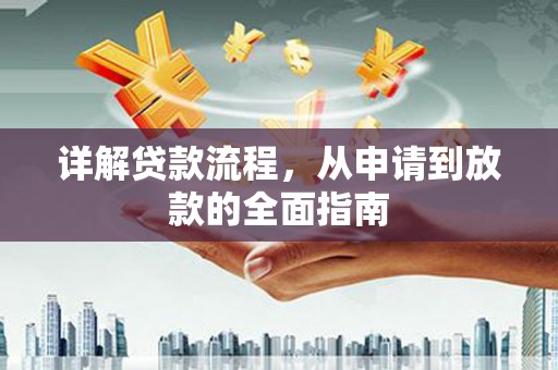 三义详解贷款流程,从申请到放款的全面指南 三义详解贷款流程,从申请到放款的全面指南