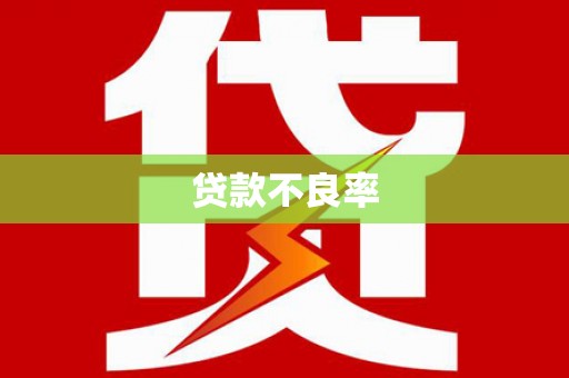 三义贷款不良率