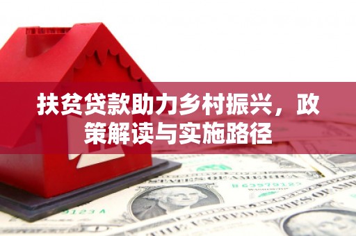 三义扶贫贷款助力乡村振兴，政策解读与实施路径