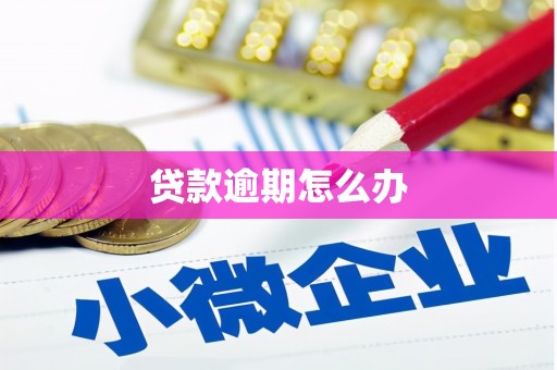 三义贷款逾期怎么办