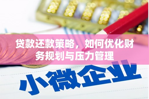 三义贷款还款策略，如何优化财务规划与压力管理