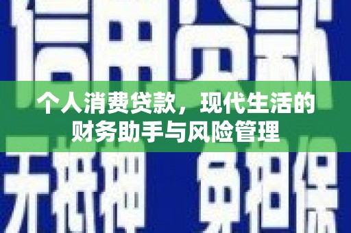 三义个人消费贷款，现代生活的财务助手与风险管理