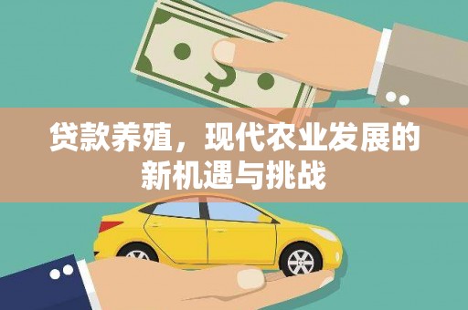 三义贷款养殖，现代农业发展的新机遇与挑战