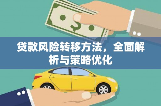 三义贷款风险转移方法，全面解析与策略优化