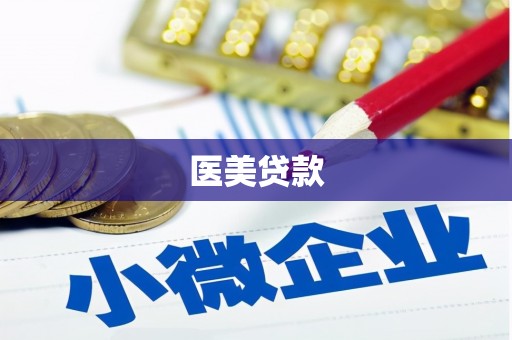 三义医美贷款