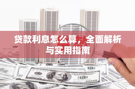 三义贷款利息怎么算，全面解析与实用指南